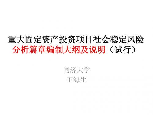 重大固定资产投资项目社会稳定风险分析篇章编制大纲及说明(试行)