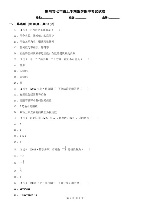 铜川市七年级上学期数学期中考试试卷 