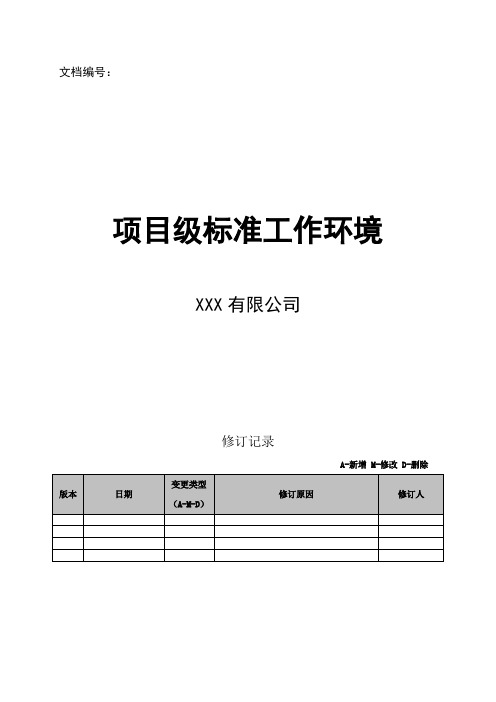 软件项目-项目级标准工作环境-模板