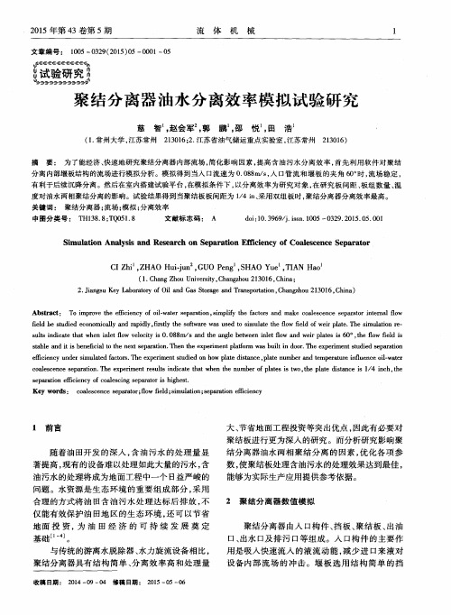 聚结分离器油水分离效率模拟试验研究