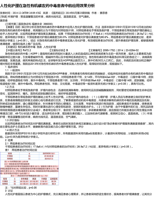 人性化护理在急性有机磷农药中毒患者中的应用效果分析