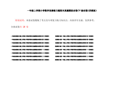 一年级上学期小学数学竞赛练习题期末真题模拟试卷(16套试卷)(苏教版)