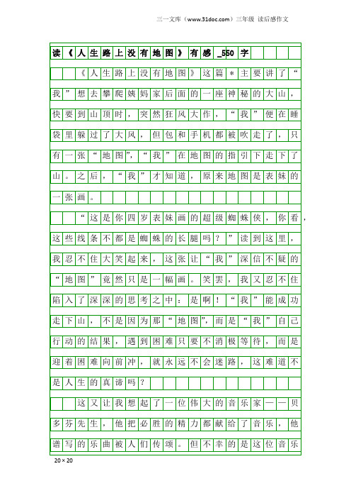 三年级读后感作文：读《人生路上没有地图》有感_550字
