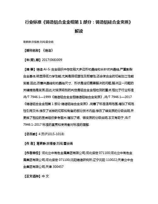 行业标准《铸造铝合金金相第1部分:铸造铝硅合金变质》解读