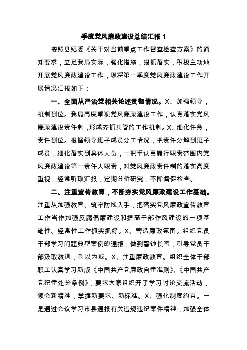 季度党风廉政建设总结汇报1
