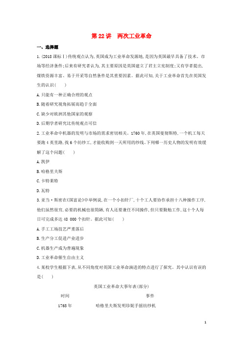 (浙江选考)2020版高考历史第22讲两次工业革命夯基提能作业(含解析)