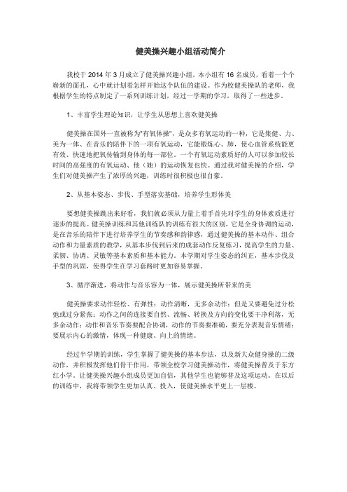 健美操兴趣小组活动简介