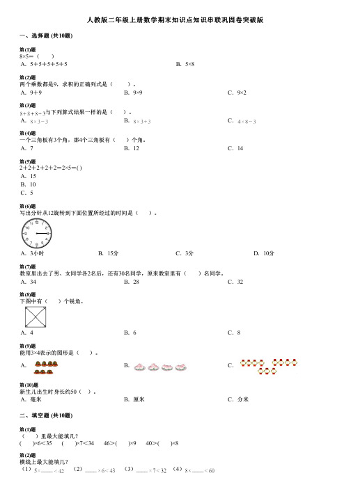 人教版二年级上册数学期末知识点知识串联巩固卷突破版