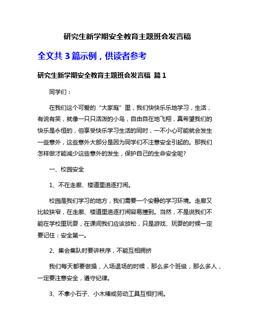 研究生新学期安全教育主题班会发言稿