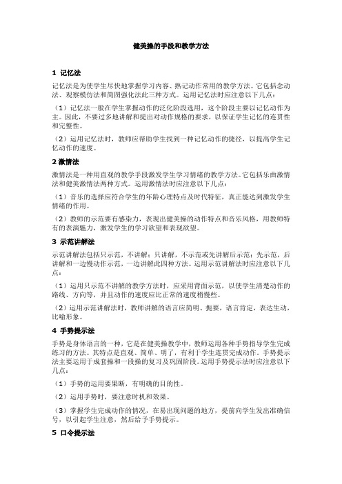 健美操的手段和教学方法