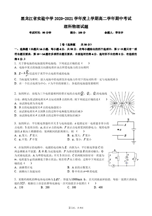 试题-黑龙江省实验中学2020-2021学年度上学期高二学年期中考试 理科物理