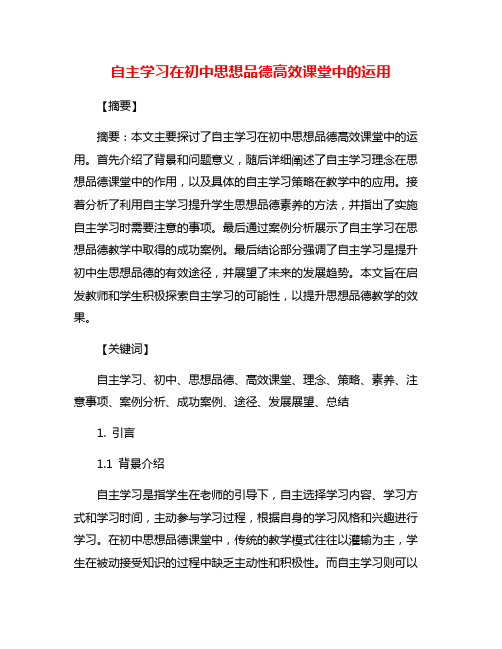 自主学习在初中思想品德高效课堂中的运用