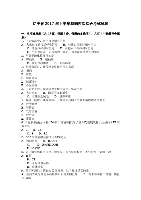 辽宁省2017年上半年基础西医综合考试试题