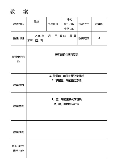 实验教案5 醛酮