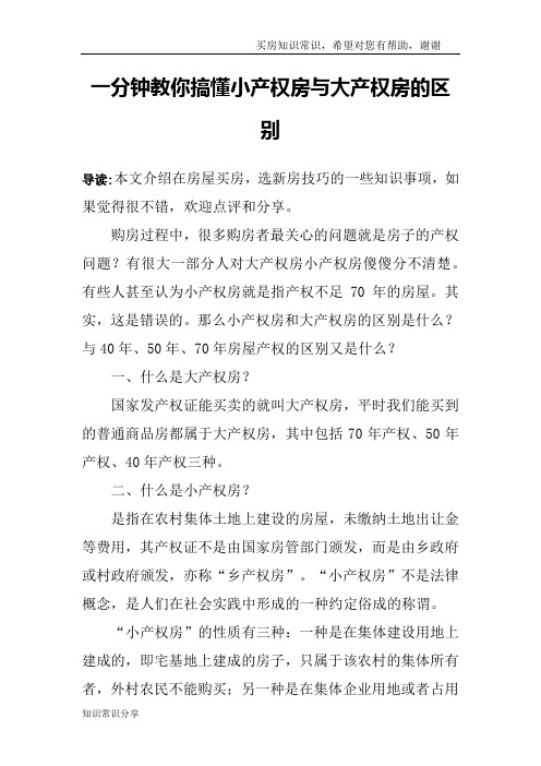 一分钟教你搞懂小产权房与大产权房的区别