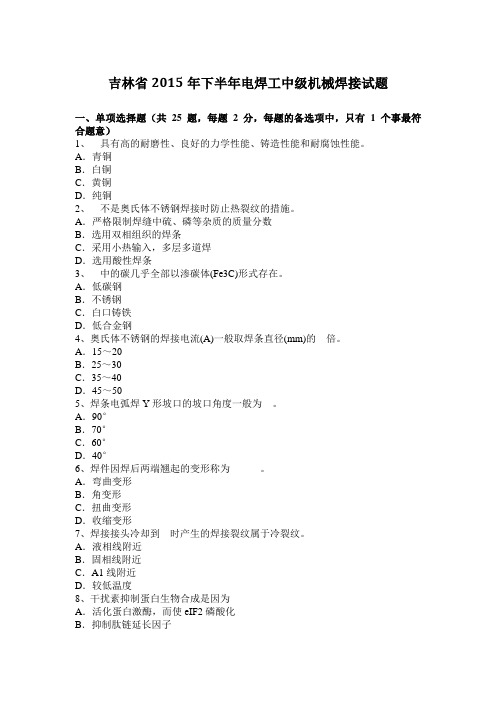 吉林省2015年下半年电焊工中级机械焊接试题