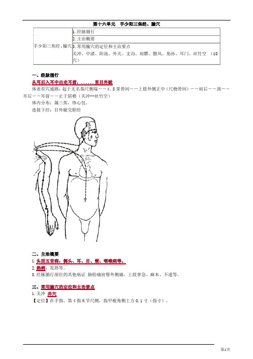 针灸学-手少阳三焦经、腧穴