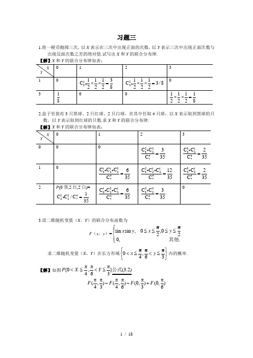 概率论与数理统计课后答案北邮版(第三章)