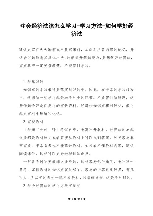 注会经济法该怎么学习-学习方法-如何学好经济法