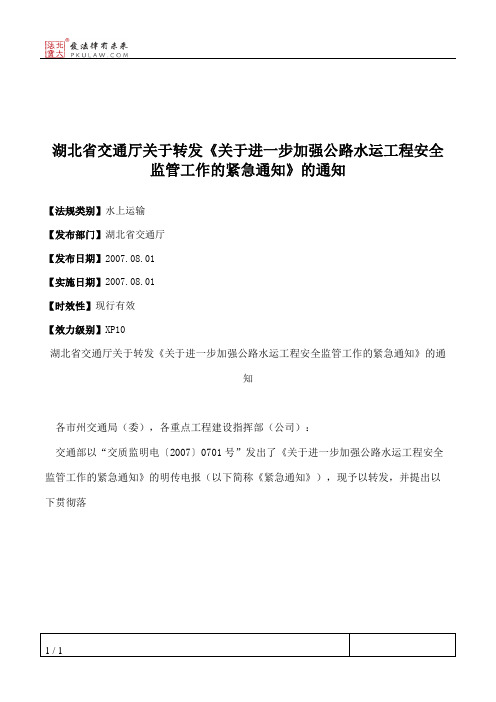 湖北省交通厅关于转发《关于进一步加强公路水运工程安全监管工作