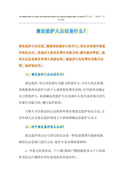 意定监护人公证是什么？