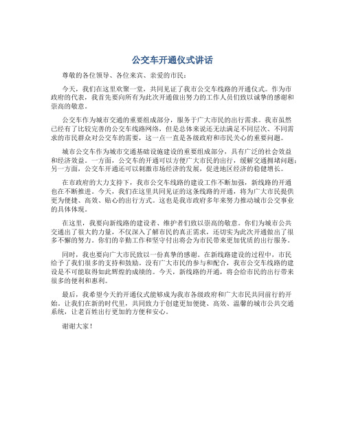 公交车开通仪式讲话