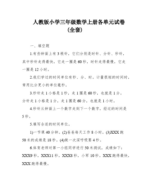 人教版小学三年级数学上册各单元试卷(全套)