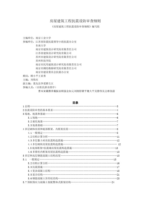 房屋建筑工程抗震设防审查细则范本