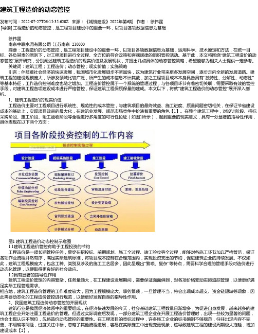 建筑工程造价的动态管控