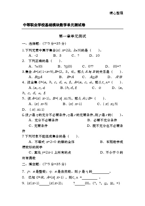 中等职业学校基础模块数学单元测试卷