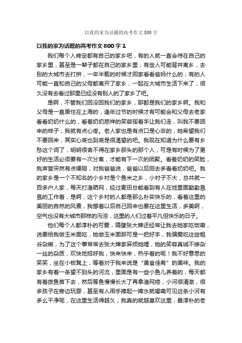 以我的家为话题的高考作文800字