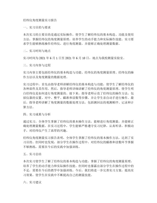 经纬仪角度测量实习报告