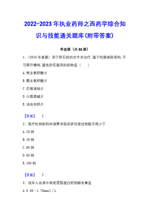 2022-2023年执业药师之西药学综合知识与技能通关题库(附带答案) - 副本