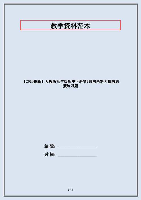 【2020最新】人教版九年级历史下册第5课法西斯力量的猖獗练习题