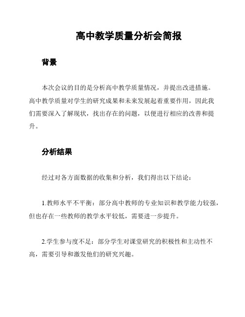 高中教学质量分析会简报