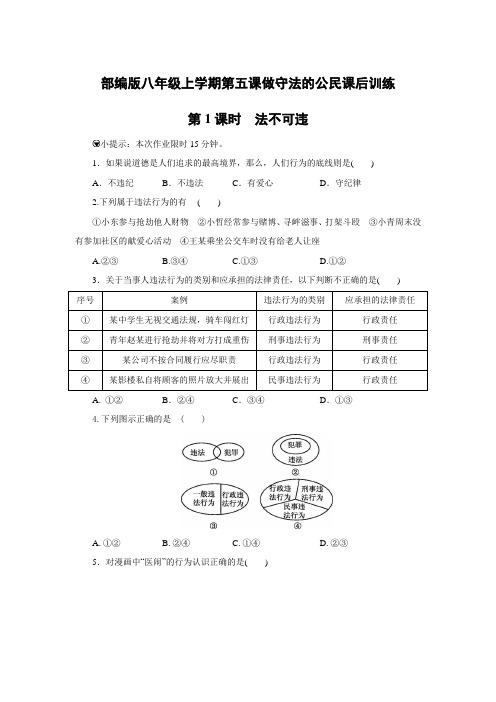 部编版八年级上册道德与法治第五课做守法的公民课后训练