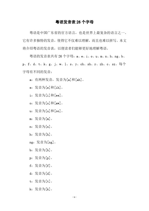 粤语发音表26个字母