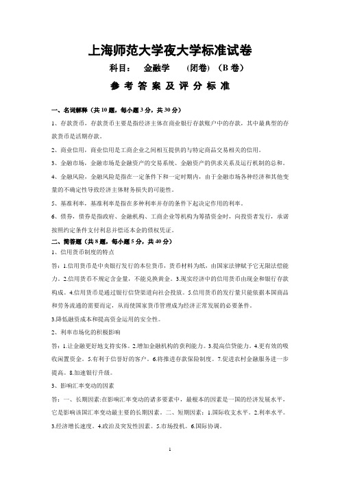 金融学参考答案(开卷)(B卷)