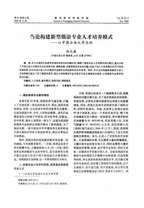 刍论构建新型俄语专业人才培养模式——以中国石油大学为例