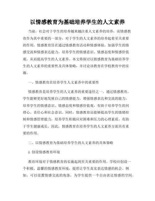 以情感教育为基础培养学生的人文素养