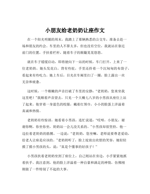 小朋友给老奶奶让座作文