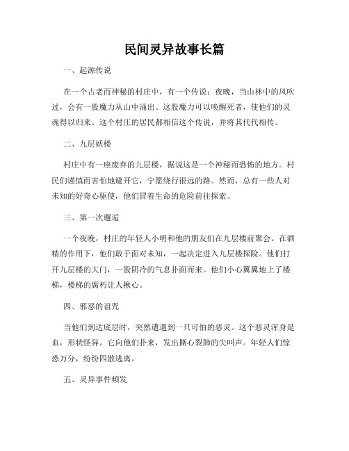 民间灵异故事长篇