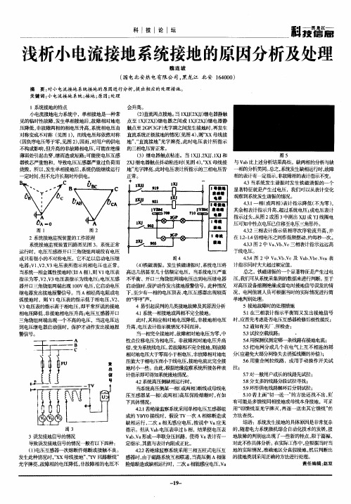 浅析小电流接地系统接地的原因分析及处理