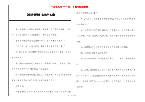 《爬天都峰》的教学实录