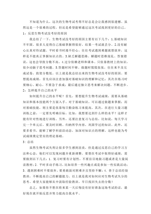 反思生物考试没考好800字