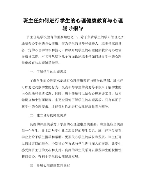 班主任如何进行学生的心理健康教育与心理辅导指导