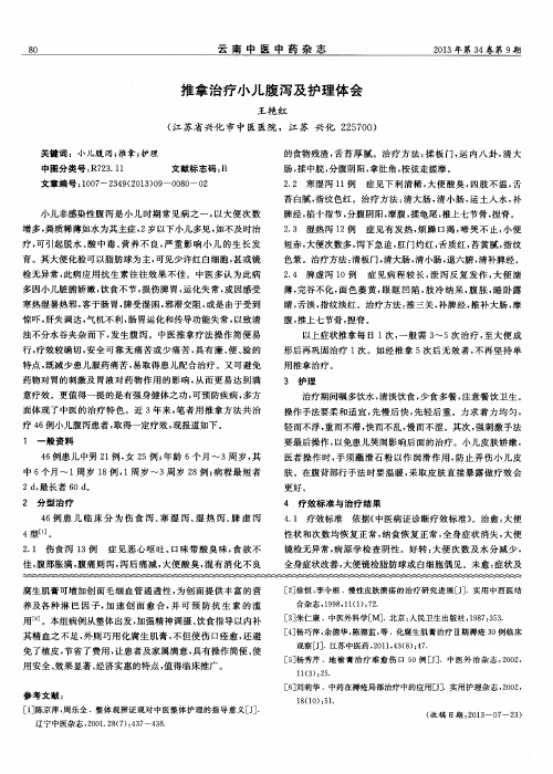 推拿治疗小儿腹泻及护理体会