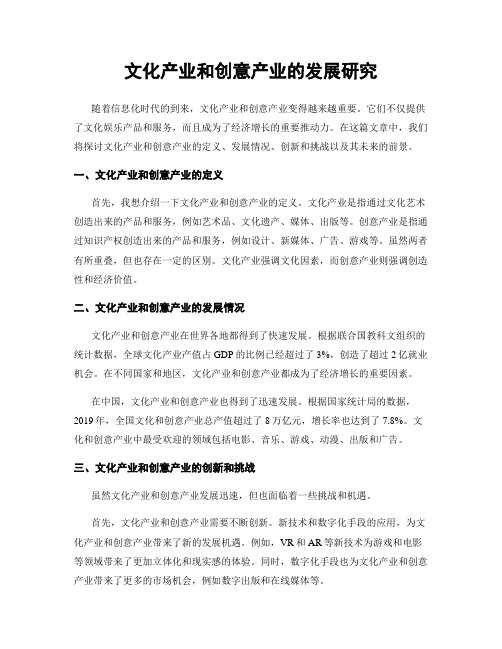 文化产业和创意产业的发展研究