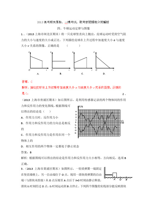 2013年高考期末一模联考物理新题精选分类解析专题04牛顿运动定律与图像