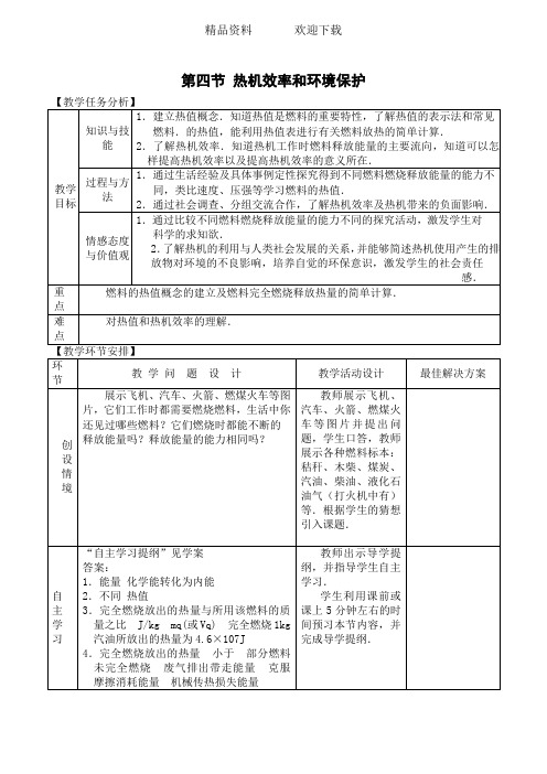 沪科版物理九年级上第十三章 第四节 热机效率和环境保护 (教案)